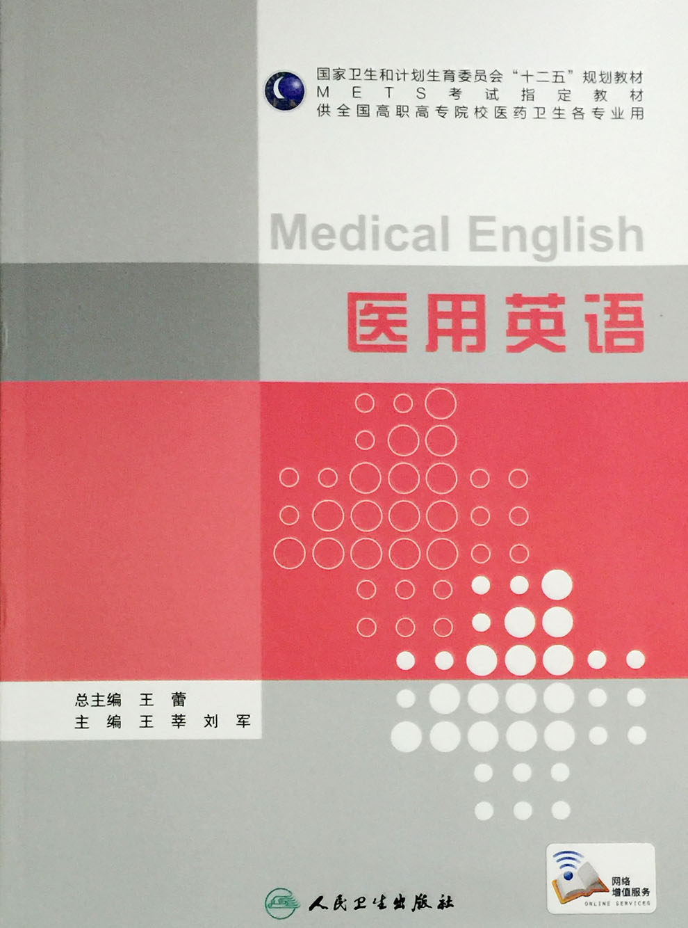 医用英语 METS考试指定教材 高职高专各专业 王莘 刘军主编 人民卫生出版社9787117211727