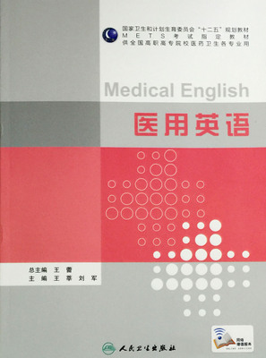 医用英语 METS考试指定教材 高职高专各专业 王莘 刘军主编 人民卫生出版社9787117211727