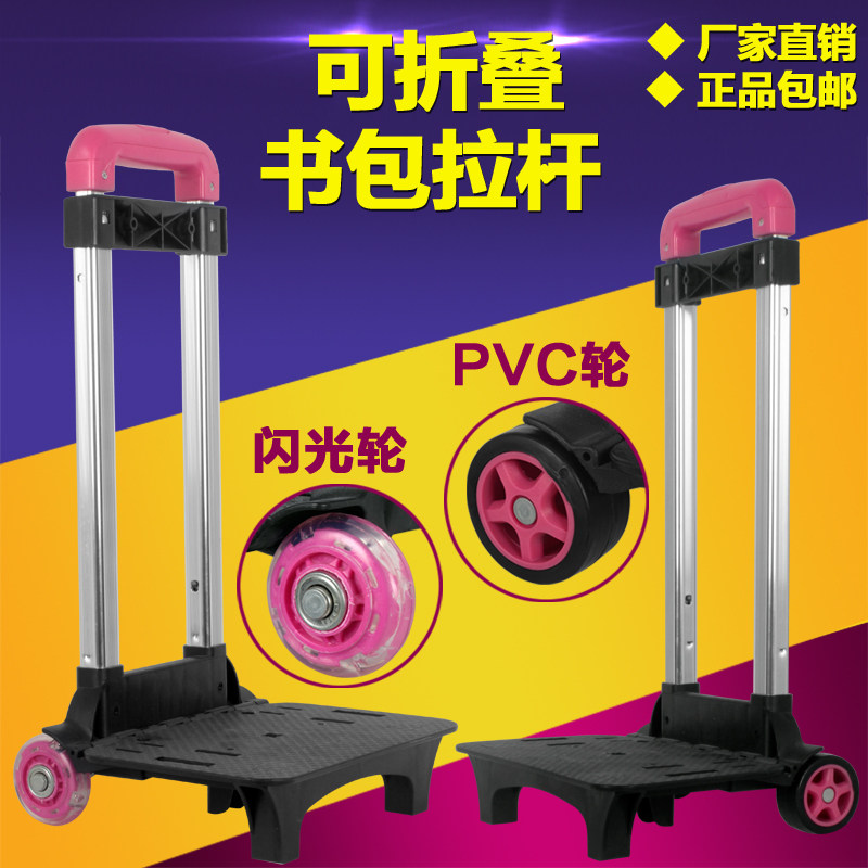 学生书包拉杆可折叠闪光轮拉杆车/拉杆架/箱包修理配件/外置拉杆