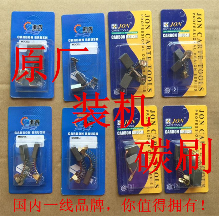 装机碳刷 精品碳刷 电钻切割机 电锤磨光机 冲击钻机电动工具碳刷
