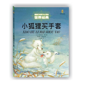 正版现货 小狐狸买手套*能打动孩子心灵的世界经典童话 儿童文学校园小说 7-8-9-10-12岁少儿中小学生课外读物教辅 暑假课外读物