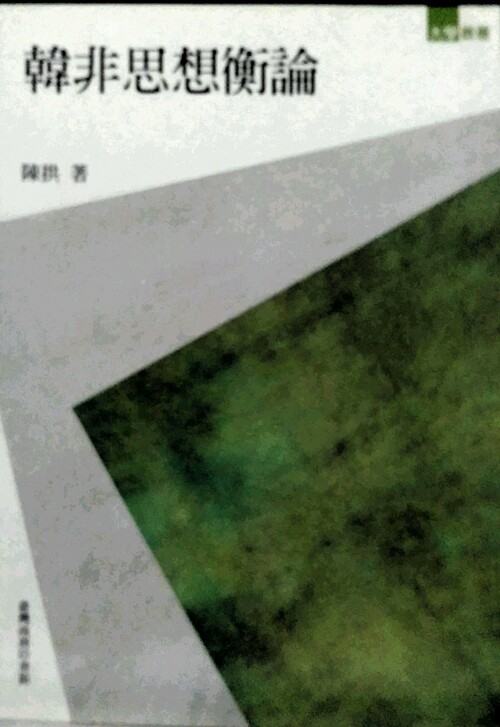 预售【外图台版】韩非思想衡论