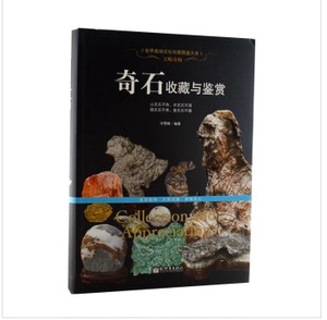 奇石收藏与鉴赏 天赐奇物 新世界出版 中国石文化 珍宝异石 奇石概述 奇石的品种 优劣与真伪 奇石鉴别方法 收藏与养护 珍品欣赏