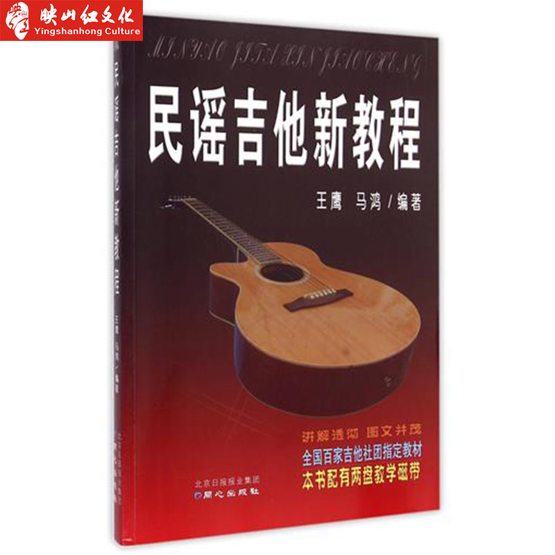 ÃñÒ¥¼ªËûÐÂ½Ì³Ì Í¬Ðijö°æÉç ÃñÒ¥¼ªËû½Ì³ÌÊé¼®ÈëÃÅ½Ì³Ì Ìá¸ß½Ì³Ì ÀýÆ×Á·Ï°Çú ÍõÓ¥£¬Âíºè±àÖø ¾µä½Ì³Ì½Ì²ÄÓÃÊéÒôÀֽ̳Ì