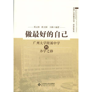 做*好的自己:广州大学附属中学的办学之路