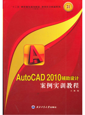 AutoCAD2010辅助设计案例实训教程