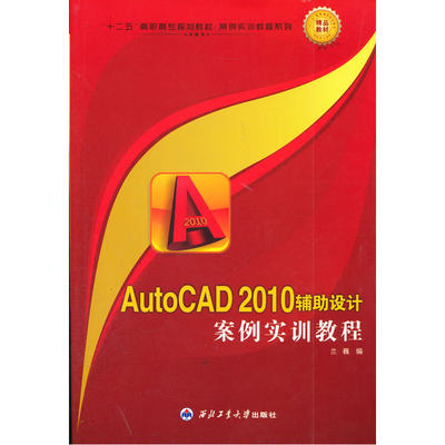 AutoCAD2010辅助设计案例实训教程