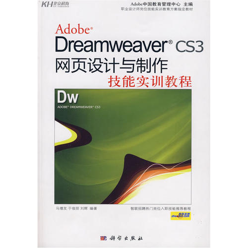 Dreamweaver CS3网页设计与制作技能实训教程（含光盘）