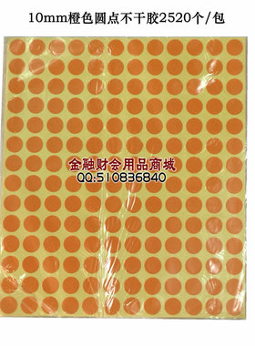 10mm 橙色圆点不干胶 色点色标彩圆贴纸15张/包 彩色圆点标记标签