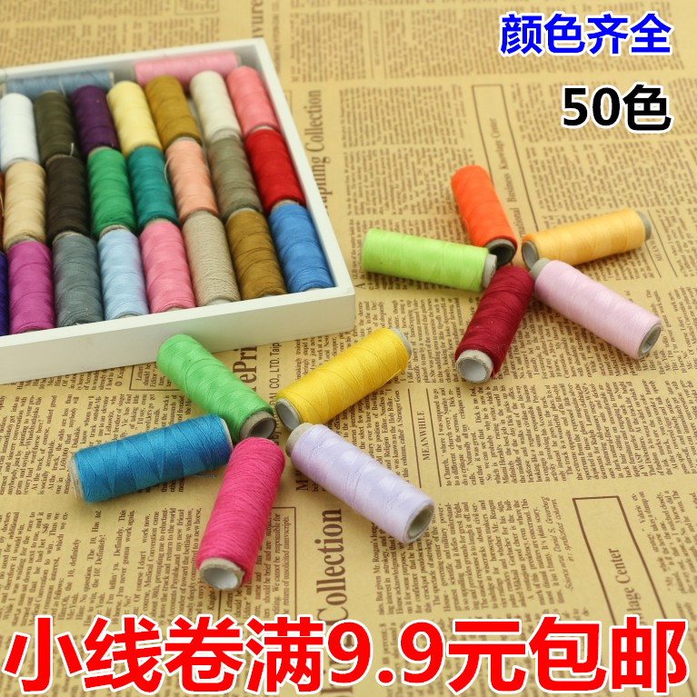 9.9元包邮 三皇牌涤纶缝纫线缝纫机线 小线卷 家用DIY手工缝衣线