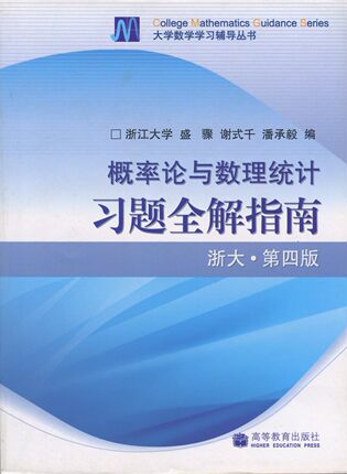 大学数学学习辅导丛书 概率论与数理统计习题全解指南 浙大第四版 盛骤 谢式千 高等教育出版社