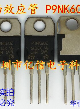 全新正品 P9NK60Z 9A600V STP9NK60Z MOS场效应MOS管 BOM表配单