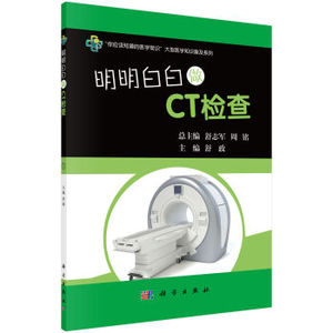 明明白白做CT检查 舒政著 科学出版社 你应该知道的医学常识大型医学知识普及系列