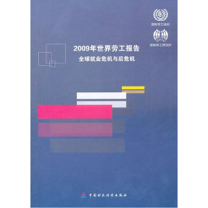 2009年世界劳工报告 全球就业危机与后危机