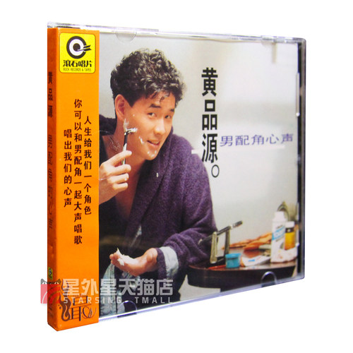 官方正版 黄品源专辑 男配角心声 滚石经典 华语流行车载CD唱片碟