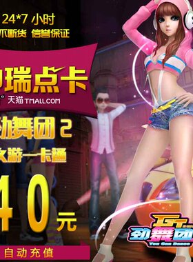 劲舞团点卡/劲舞团MB/久游一卡通40元4000久游休闲币 自动充值