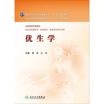 正版★优生学/全国高等学校教材 人民卫生出版社 李芬,王和