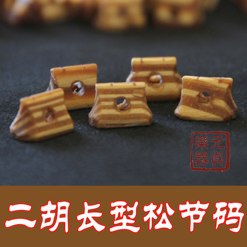 元贞乐器 松节长形二胡码  醇厚 二胡配件 二胡琴码 专业二胡码