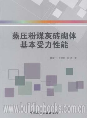蒸压粉煤灰传砖砌体基本受力性能