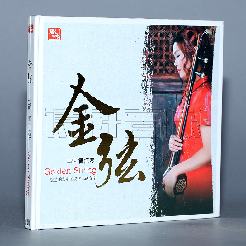 风林唱片 黄江琴 二胡 金弦 1cd
