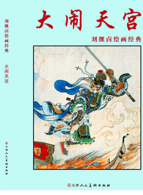 正版现货 大闹天宫连环画  天津人美 大闹天空  大闹天宫连环画 刘继卤绘画经典    读物