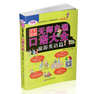 全彩图解 口语大全 实用口语书 正版 无师自通 日常生活交际英语自学速成书 出国旅游英语口语书籍日常对话英语书籍 旅游英语篇