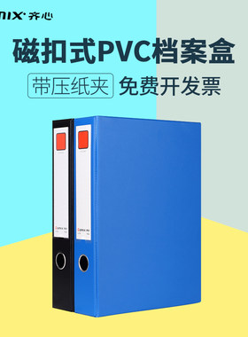 齐心A1236磁扣式PVC资料盒 A4全包胶档案盒 5.5cm带压纸夹档案盒