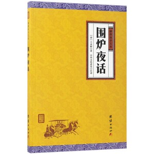 围炉夜话 (清)王永彬 著；中华文化讲堂 注译 国学经典四书五经 哲学经典书籍 中国哲学 正版图书籍 博库网
