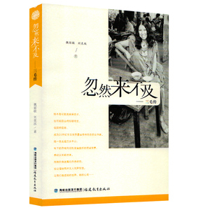 官方正版 忽然来不及 三毛传 文学作品 人物传记 魏丽敏 刘克敌著 福建教育出版社