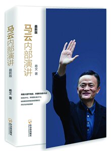 马云内部演讲:*新版 正版RT希文著哈尔滨9787548428190