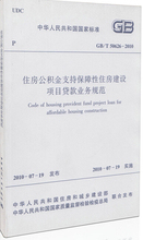 GB/T 50626-2010 住房公积金支持保障性住房建设项目贷款业务规范