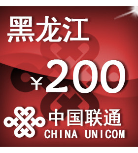 黑龙江联通200元 手机话费充值 自动充值 快充 即时到帐 充值卡