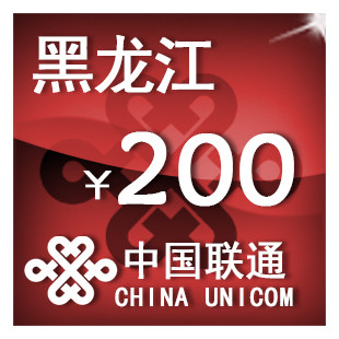 黑龙江联通200元 手机话费充值 自动充值 快充 即时到帐 充值卡