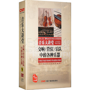 【正版】音乐大讲堂：交响（管弦）乐队中的各种乐器8CD