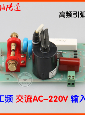 交流AC220V输入高频板引弧板打火板点火板等离子氩弧焊改装替换