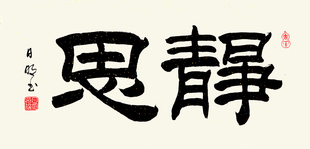 定制书法作品/仿名家刘炳森隶书作品：静思隶书书法作品