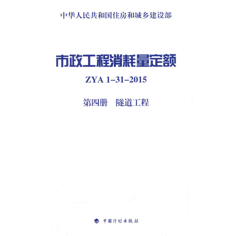 市政工程消耗量定额 ZYA1-31-2015 第四册 隧道工程