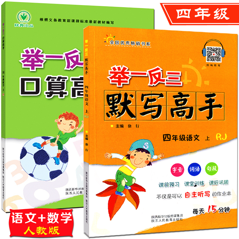 а湲2±¾ÓïÎÄÊýѧ ¾ÙÒ»·´Èý Ĭд¸ßÊÖ+¿ÚËã¸ßÊÖ ËÄÄê¼¶ÉϲáÈ˽̰æRJ Сѧ4Äê¼¶ÓïÎÄÊýѧËÙËãÐÄËã¿ÚËãÁ·Ï°²á Сѧ½Ì¸¨¸´Ï°Êé