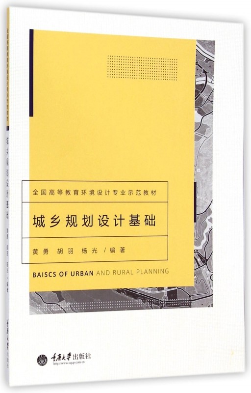 城乡规划设计基础(全国高等教育环境设计专业示范教材)
