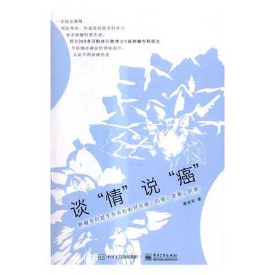 正版 谈“情”说“癌”：肿瘤专科医生告诉你如何识癌、查癌、 潘战和 书店 与护理书籍 书 畅想畅销书