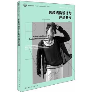 男装结构设计与产品开发