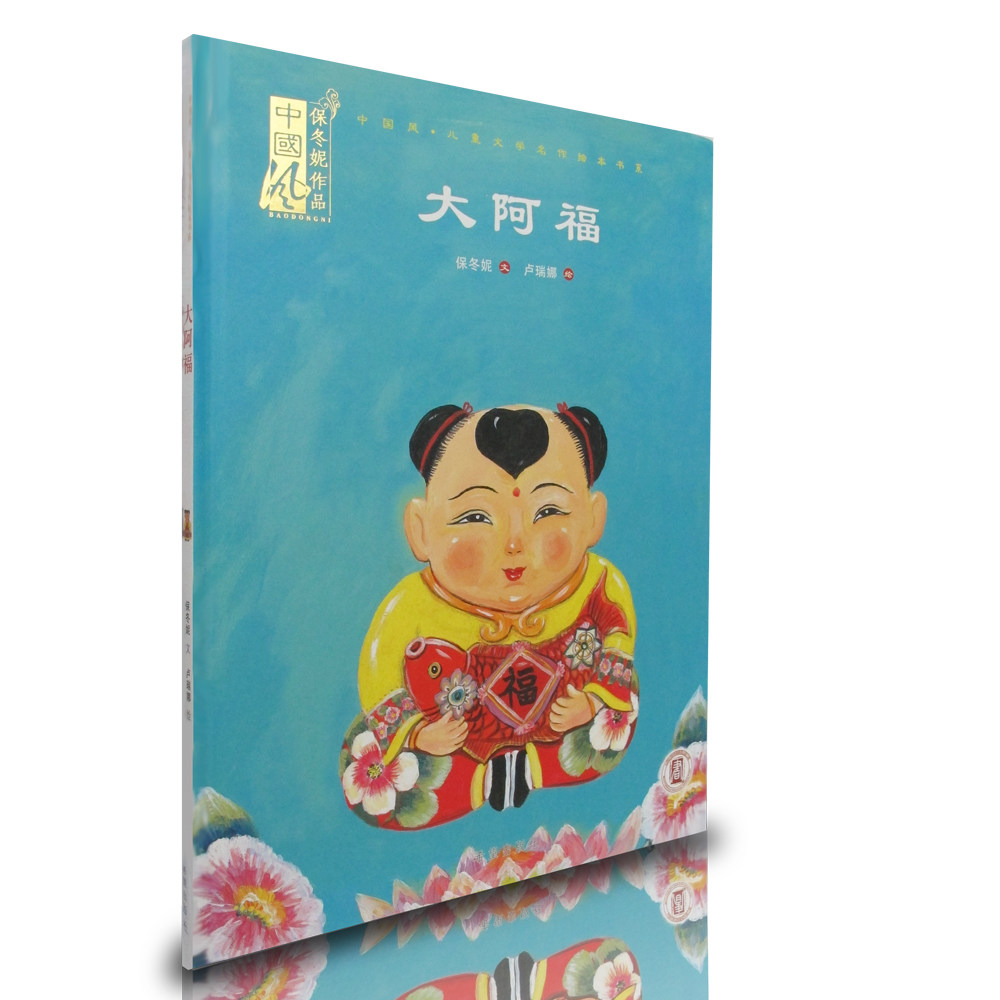 大阿福 正品 中国民间故事传说绘本 中国风儿童文学名作绘本 保冬妮