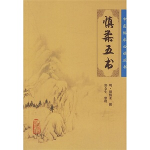 正版现货 中医临床必读丛书 慎柔五书明胡慎柔人民卫生出版社中医书籍四大名著中医古籍