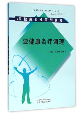亚健康灸疗调理(亚健康专业系列教材)
