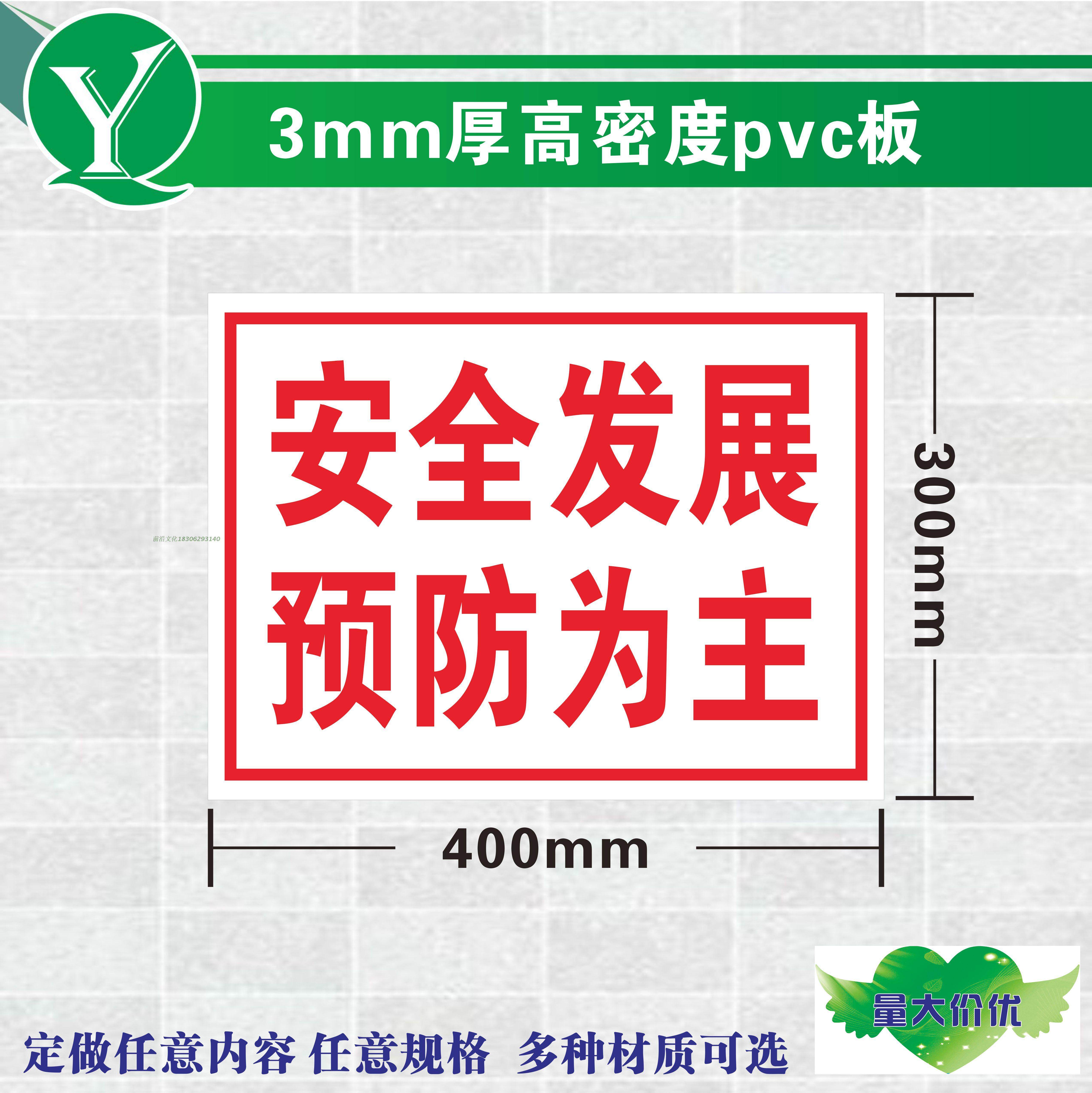 验厂安全标志牌 安全发展预防为主警示标识pvc牌安全生产标语订做