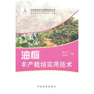 油桐丰产栽培实用技术(1-1)
