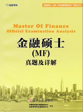 正版金程考研2016金融硕士（MF）真题及详解   金融硕士(MF) 金融硕士(MF)真题及详解复旦大学出版社