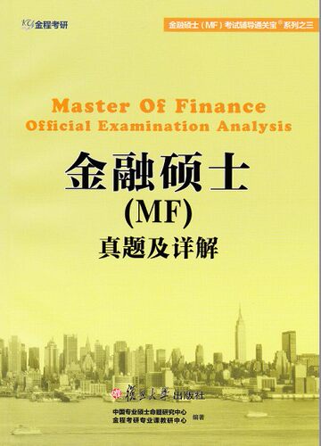 正版金程考研2016金融硕士（MF）真题及详解   金融硕士(MF) 金融硕士(MF)真题及详解复旦大学出版社