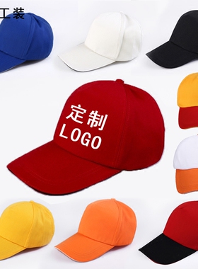 工作棉涤棒球帽子男夏季新品白色鸭舌帽团队旅游帽广告帽印字定制