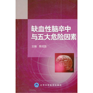 缺血性脑卒中与五大危险因素